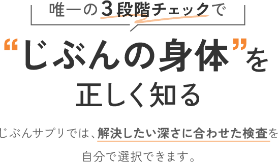 唯一の3段階チェックでじぶんの身体を正しく知る