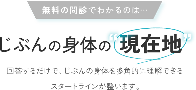 無料の診断でわかるのは・・・じぶんの身体の現在地