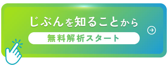 じぶんを知ることから無料解析スタート