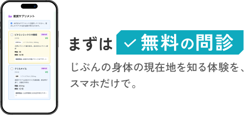 まずは無料の問診　じぶんの身体の現在地を知る体験を、スマホだけで。
